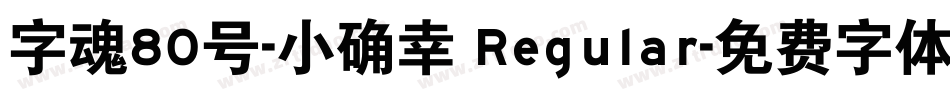 字魂80号-小确幸 Regular字体转换